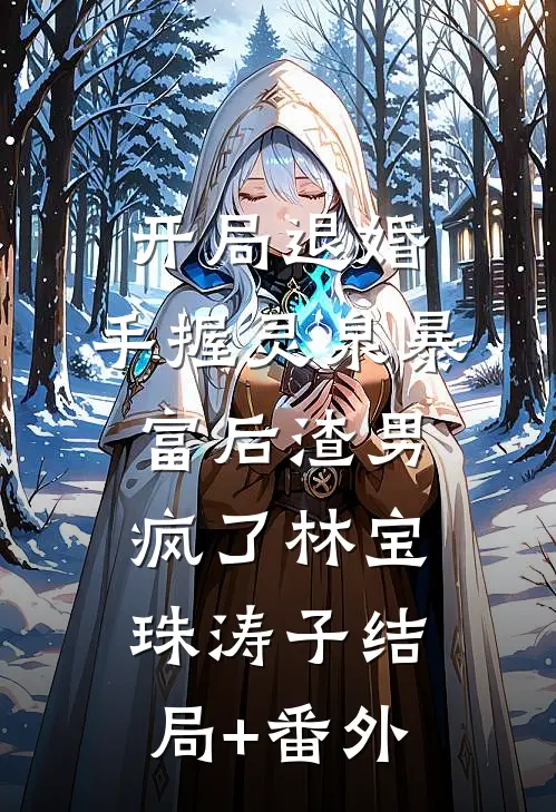 开局退婚：手握灵泉暴富后渣男疯了林宝珠涛子结局+番外