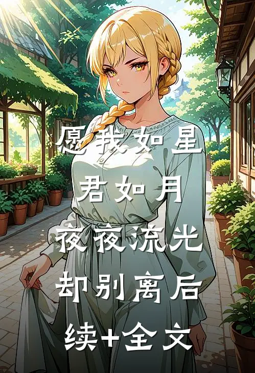 愿我如星君如月，夜夜流光却别离后续+全文