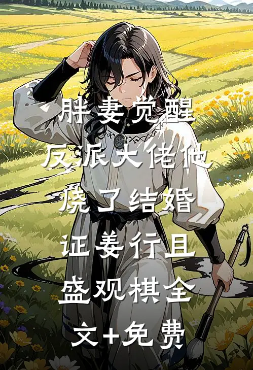胖妻觉醒，反派大佬他烧了结婚证姜行且盛观棋全文+免费