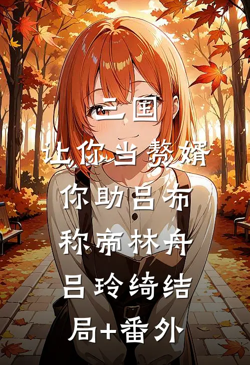 三国：让你当赘婿，你助吕布称帝林舟吕玲绮结局+番外