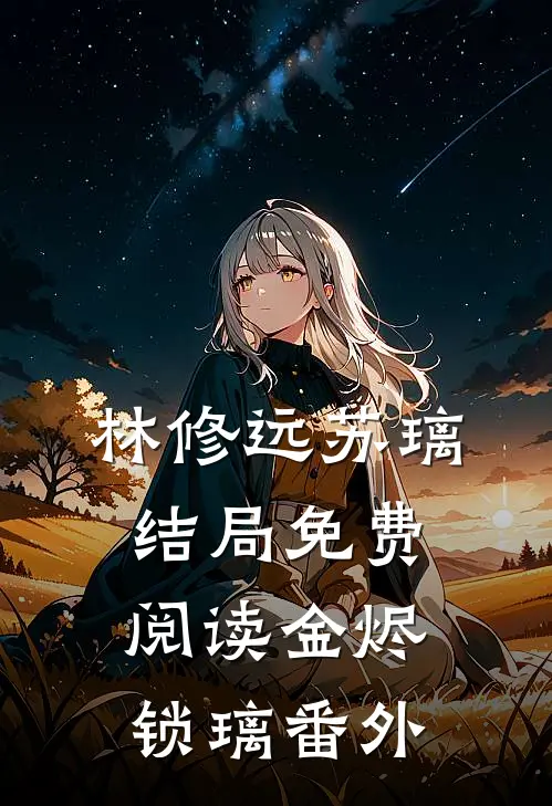 林修远苏璃结局免费阅读金烬锁璃番外