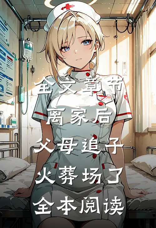 全文章节离家后，父母追子火葬场了全本阅读