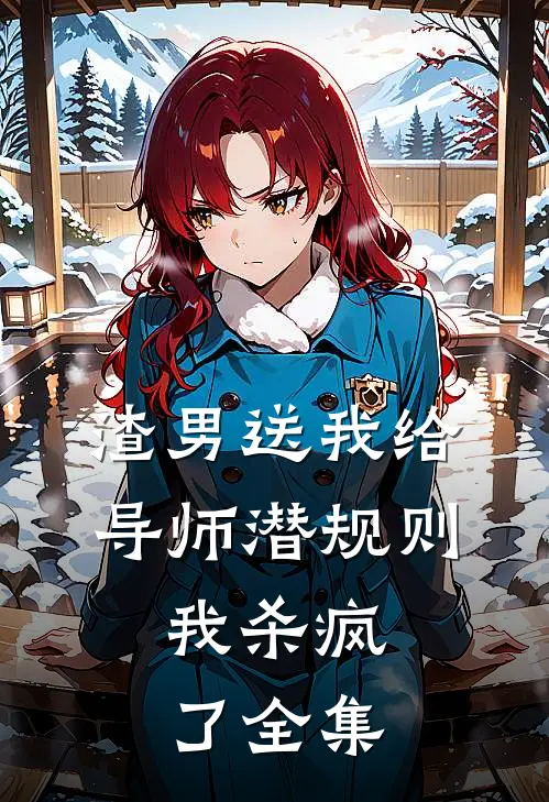 渣男送我给导师潜规则，我杀疯了 全集
