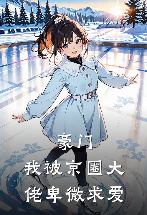 豪门：我被京圈大佬卑微求爱