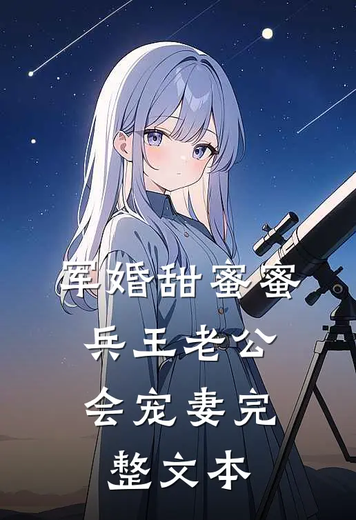 军婚甜蜜蜜，兵王老公会宠妻完整文本