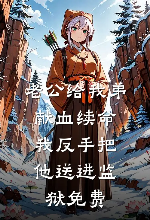 老公给我弟献血续命，我反手把他送进监狱免费