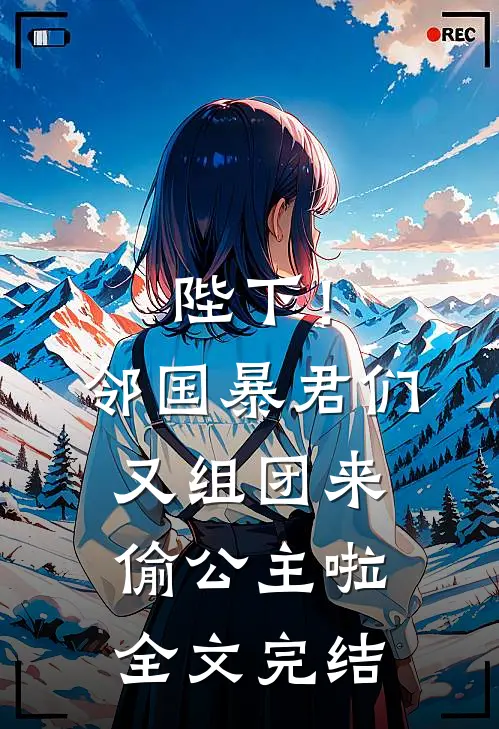 陛下！邻国暴君们又组团来偷公主啦全文完结