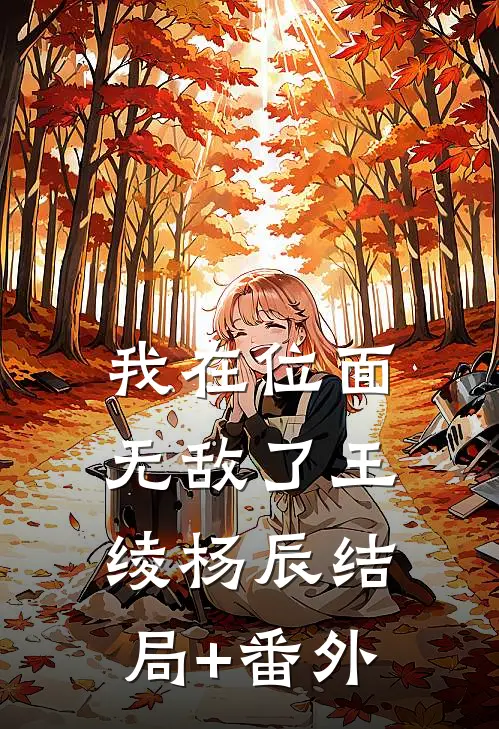 我在位面无敌了王绫杨辰结局+番外