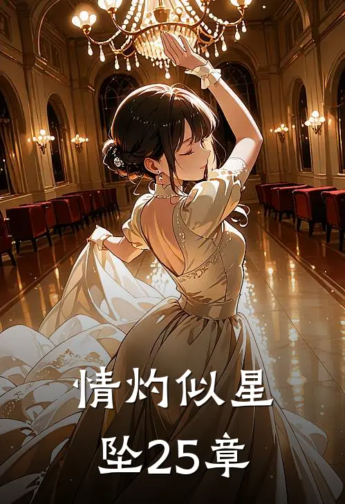 情灼似星坠25章