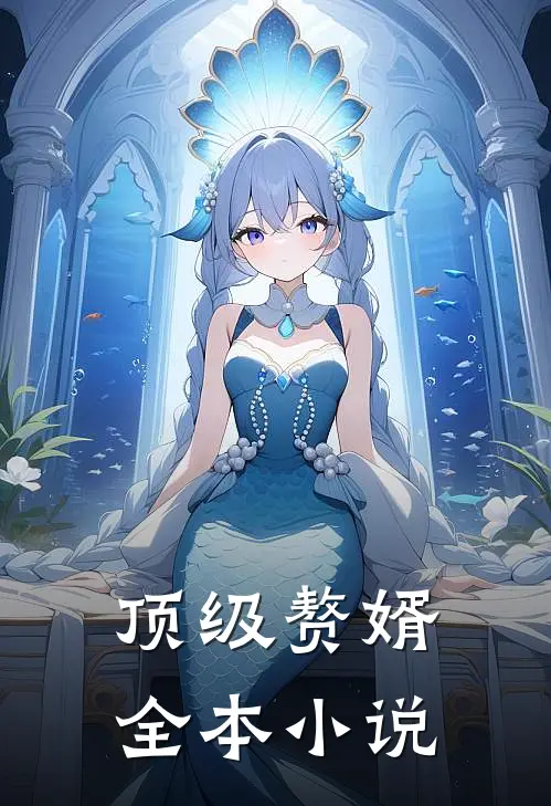 顶级赘婿全本小说