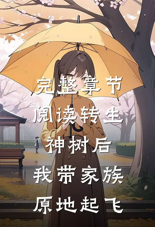 完整章节阅读转生神树后，我带家族原地起飞