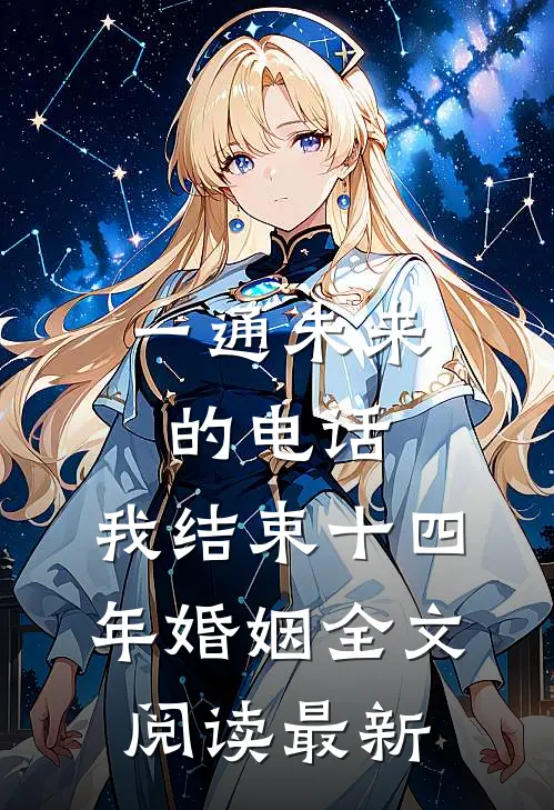 一通未来的电话，我结束十四年婚姻全文阅读最新