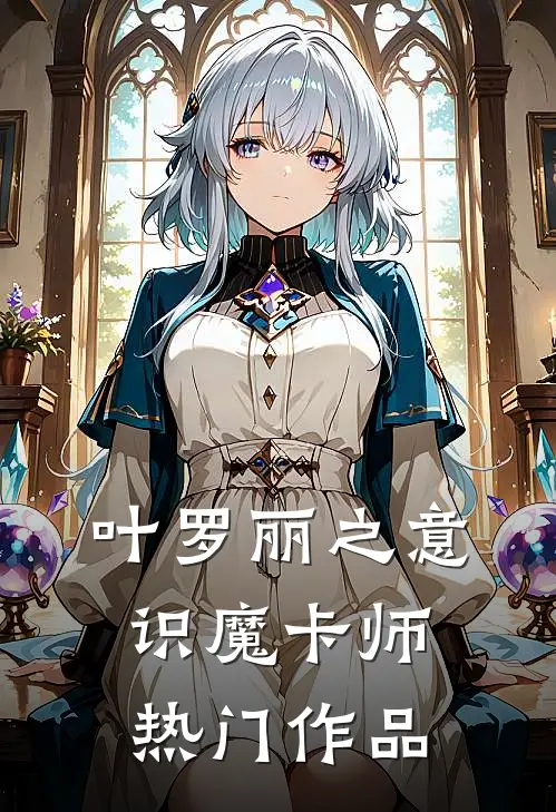 叶罗丽之意识魔卡师热门作品