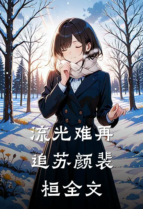 流光难再追苏颜裴桓全文