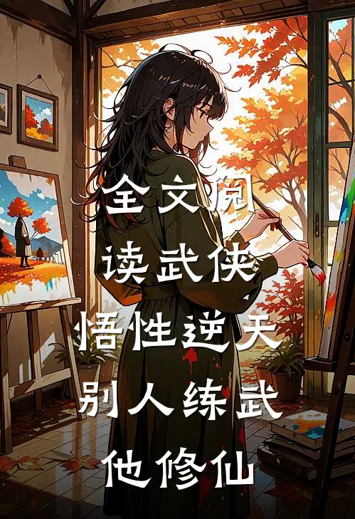 全文阅读武侠：悟性逆天，别人练武他修仙