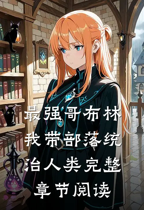 最强哥布林：我带部落统治人类完整章节阅读