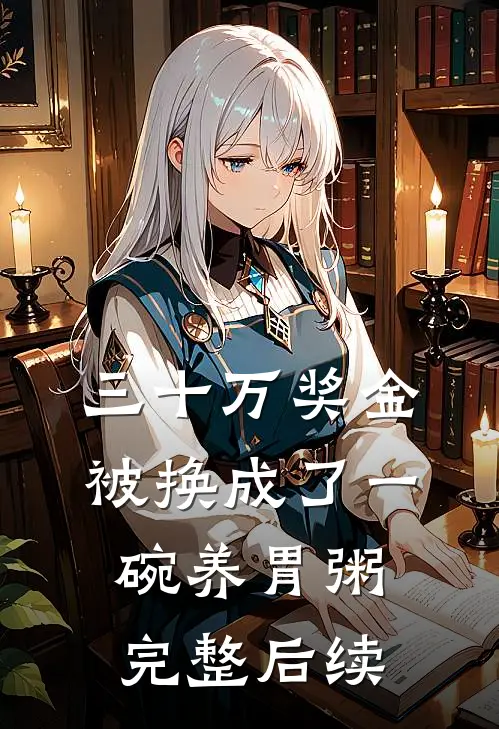 三十万奖金被换成了一碗养胃粥完整后续
