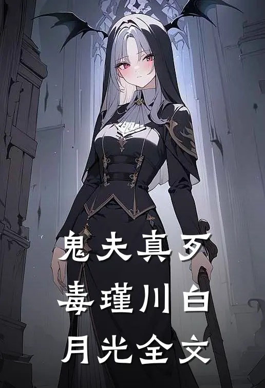 鬼夫真歹毒瑾川白月光全文