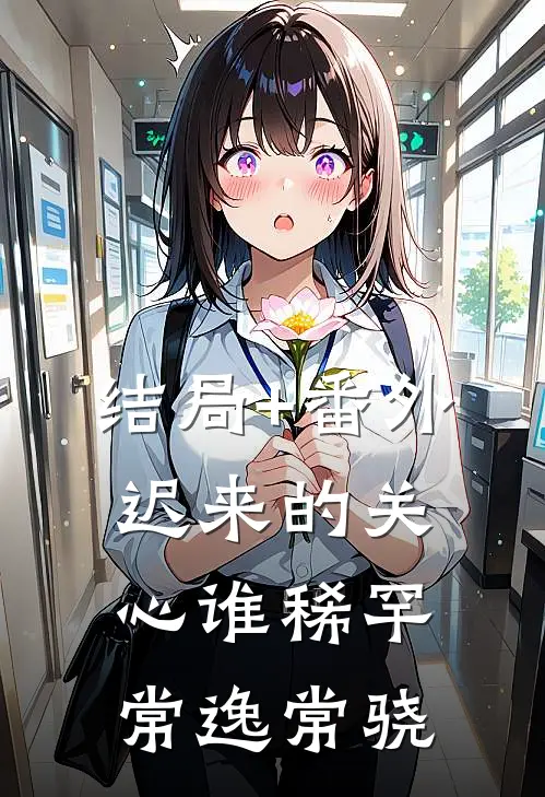 结局+番外迟来的关心谁稀罕常逸常骁