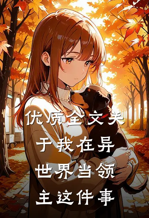优质全文关于我在异世界当领主这件事