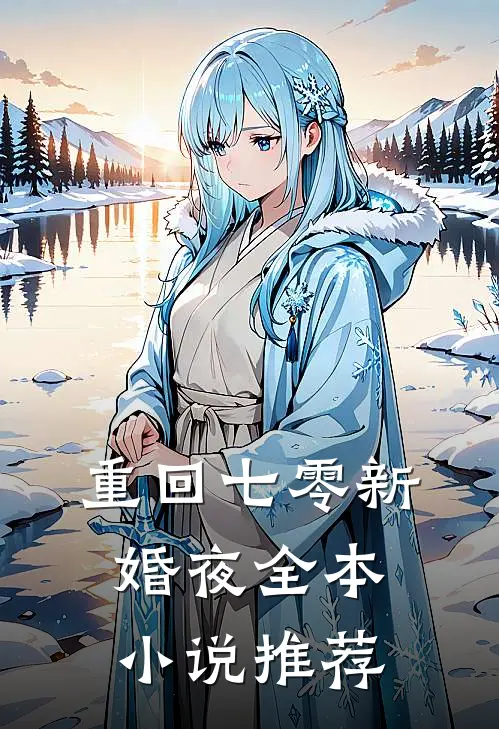 重回七零新婚夜全本小说推荐