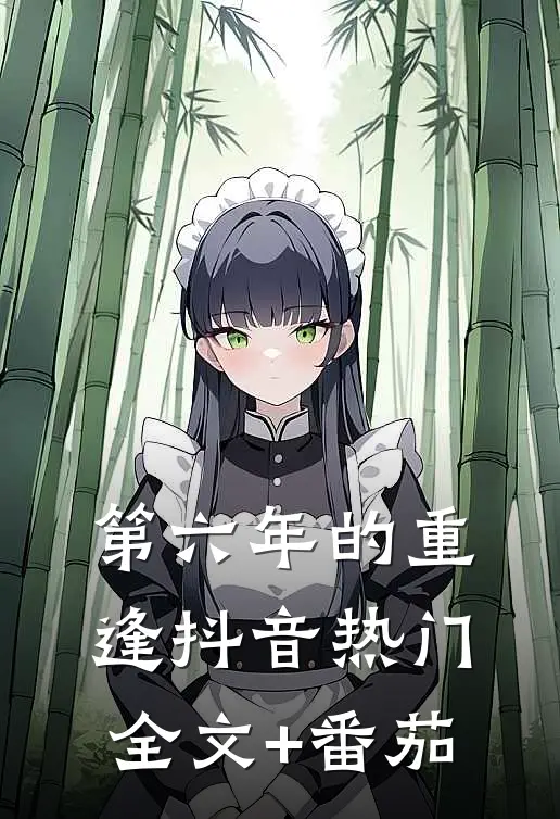 第六年的重逢抖音热门全文+番茄