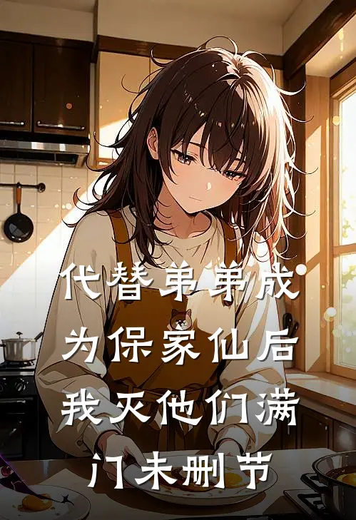 代替弟弟成为保家仙后，我灭他们满门未删节