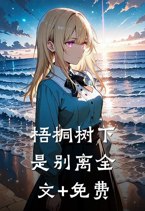 梧桐树下是别离全文+免费