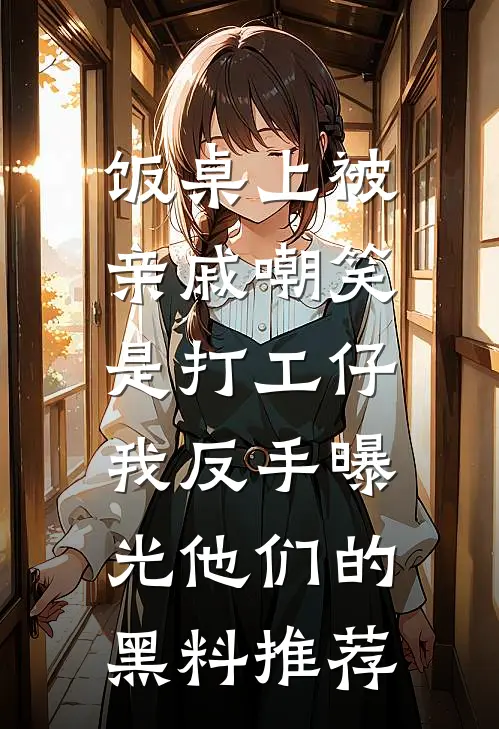 饭桌上被亲戚嘲笑是打工仔，我反手曝光他们的黑料推荐