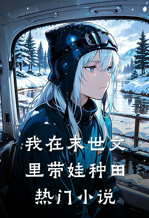 我在末世文里带娃种田热门小说