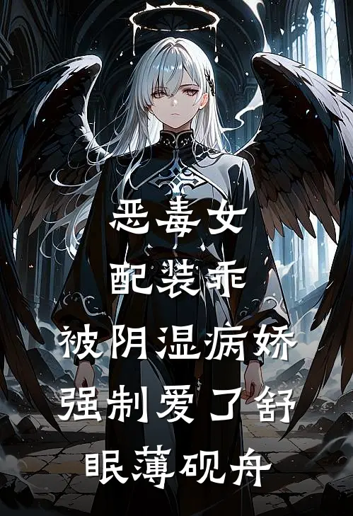 恶毒女配装乖，被阴湿病娇强制爱了舒眠薄砚舟