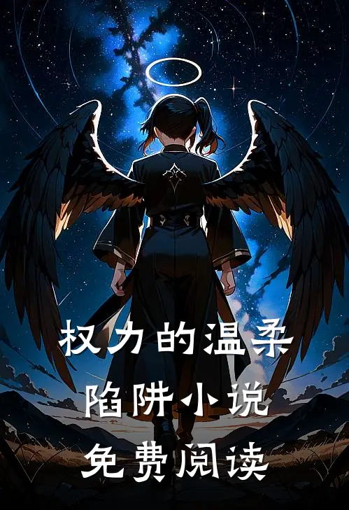 权力的温柔陷阱小说免费阅读