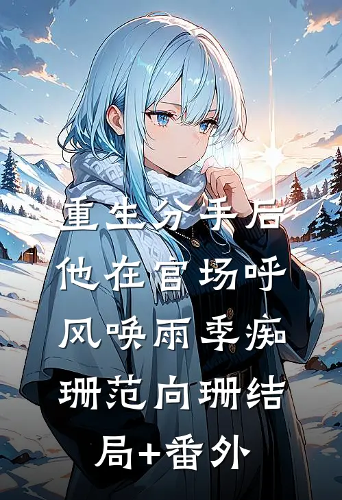 重生分手后，他在官场呼风唤雨季痴珊范向珊结局+番外