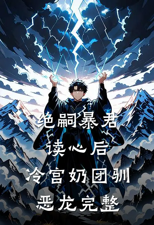 绝嗣暴君读心后，冷宫奶团驯恶龙完整