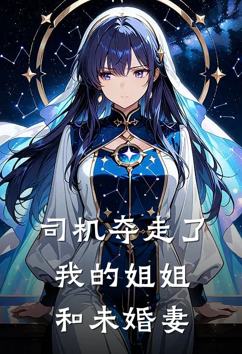 司机夺走了我的姐姐和未婚妻