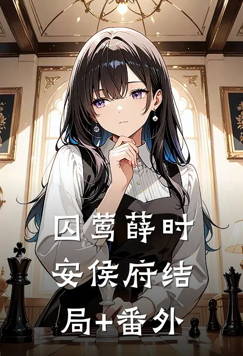 囚莺薛时安侯府结局+番外