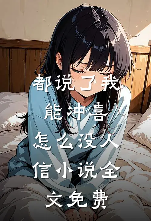 都说了我能冲喜，怎么没人信小说全文免费
