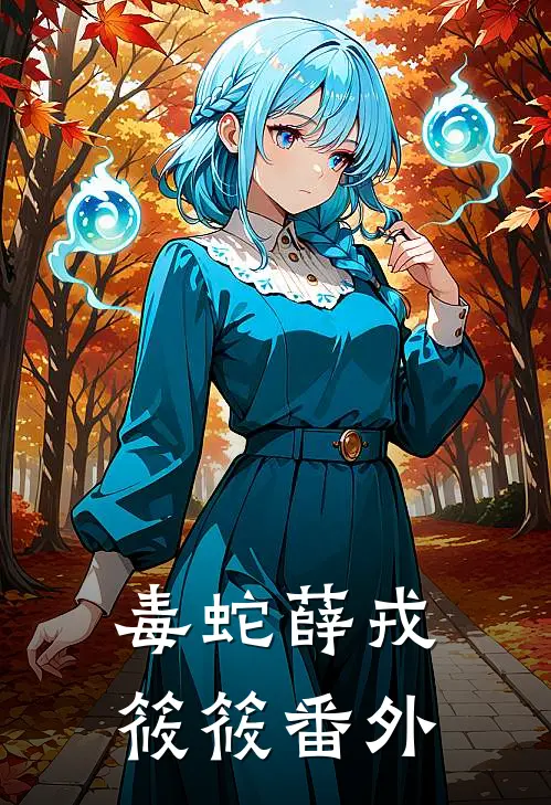 毒蛇薛戎筱筱 番外