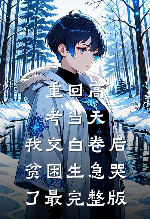 重回高考当天，我交白卷后贫困生急哭了最完整版