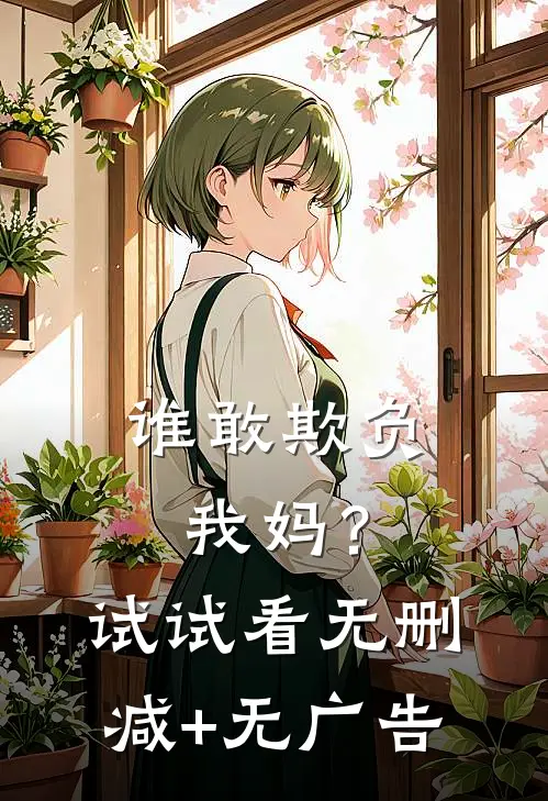 谁敢欺负我妈？试试看无删减+无广告