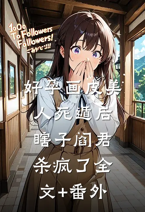 好孕画皮美人死遁后，瞎子阎君杀疯了全文+番外