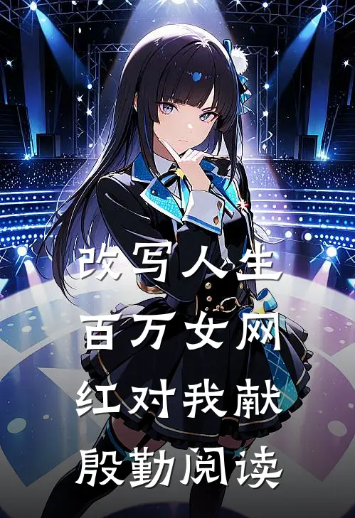 改写人生，百万女网红对我献殷勤阅读