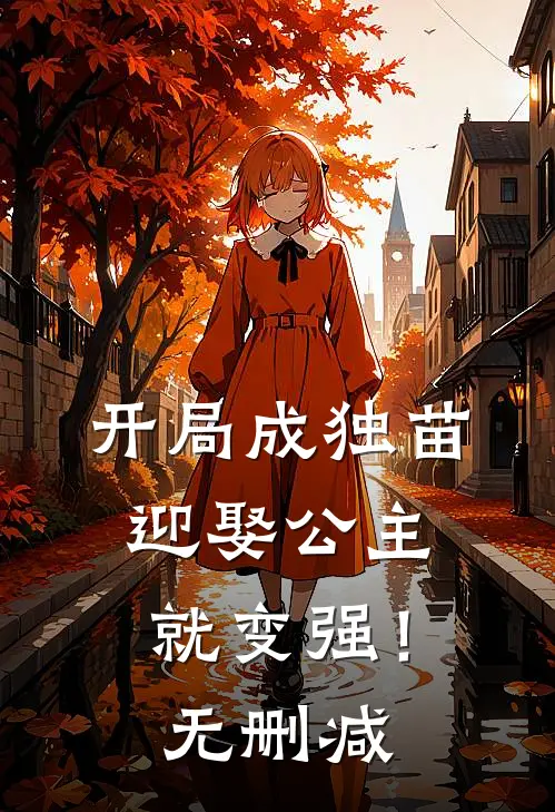 开局成独苗，迎娶公主就变强！无删减