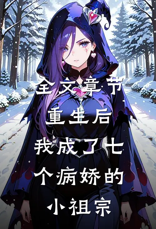 全文章节重生后,我成了七个病娇的小祖宗