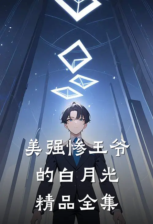 美强惨王爷的白月光精品全集