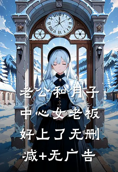 老公和月子中心女老板好上了无删减+无广告