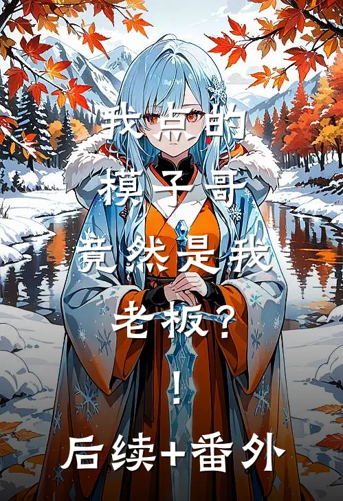 我点的模子哥，竟然是我老板？！后续+番外