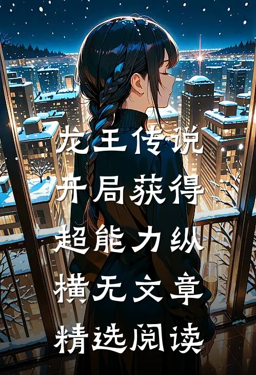 龙王传说：开局获得超能力纵横无文章精选阅读