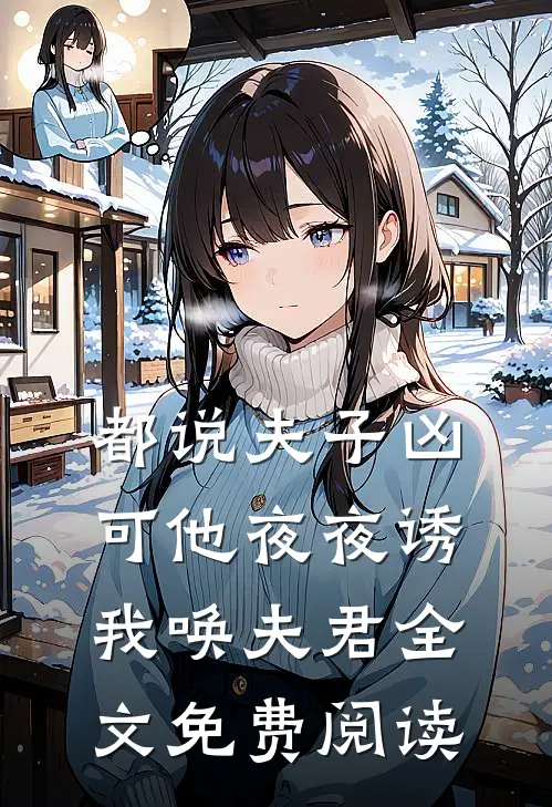 都说夫子凶，可他夜夜诱我唤夫君全文免费阅读