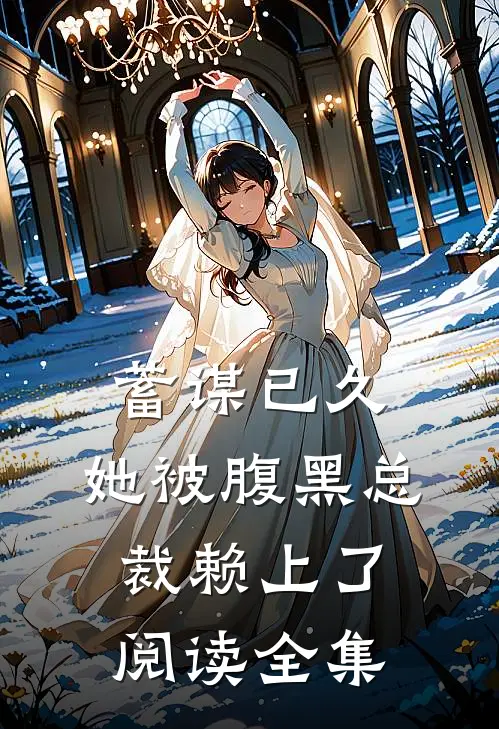 蓄谋已久：她被腹黑总裁赖上了阅读全集